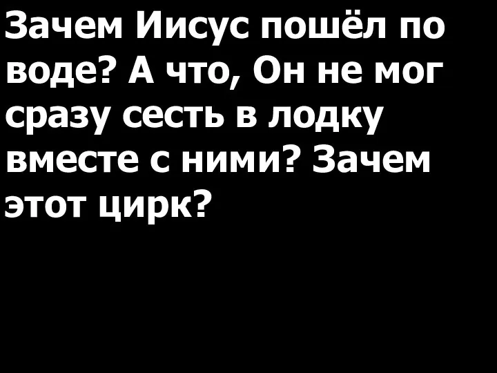 Зачем Иисус пошёл по воде? А что, Он не мог сразу