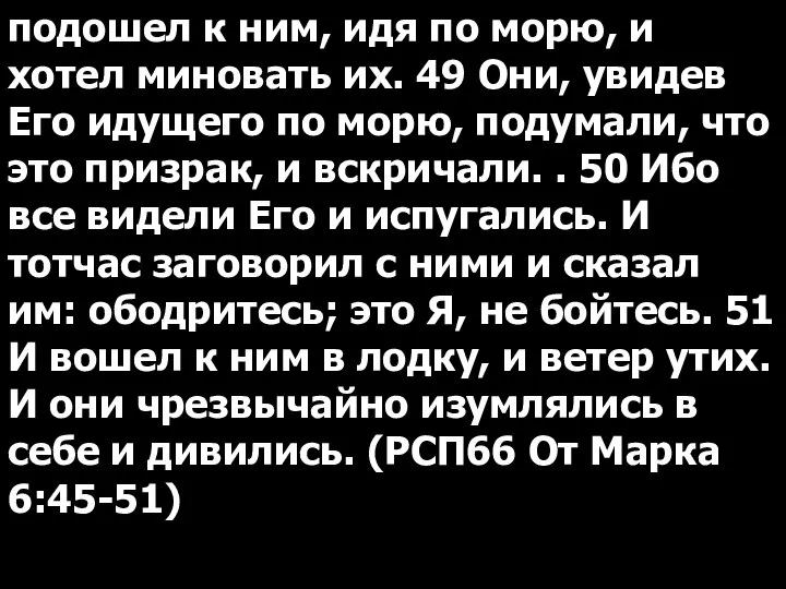 подошел к ним, идя по морю, и хотел миновать их. 49