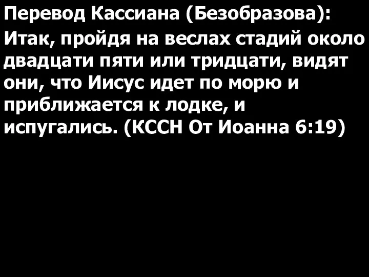 Перевод Кассиана (Безобразова): Итак, пройдя на веслах стадий около двадцати пяти