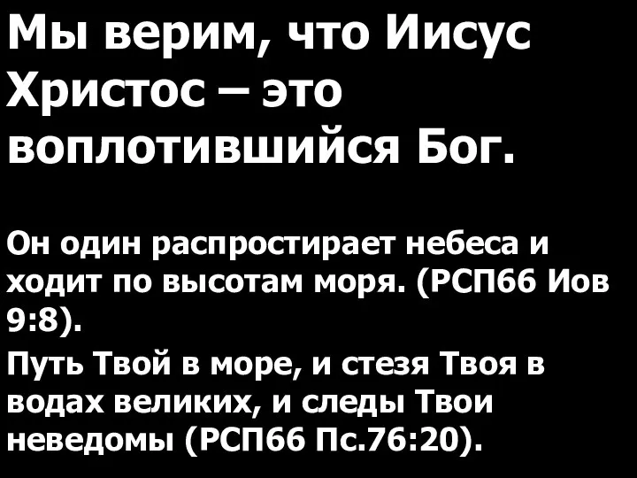 Мы верим, что Иисус Христос – это воплотившийся Бог. Он один