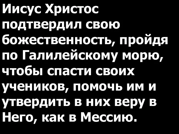 Иисус Христос подтвердил свою божественность, пройдя по Галилейскому морю, чтобы спасти