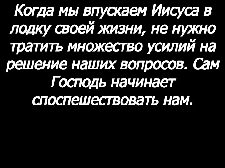 Когда мы впускаем Иисуса в лодку своей жизни, не нужно тратить