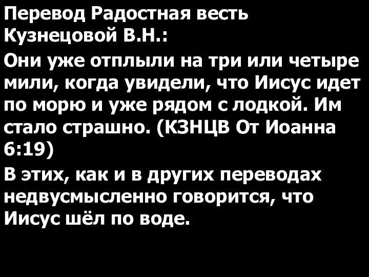 Перевод Радостная весть Кузнецовой В.Н.: Они уже отплыли на три или