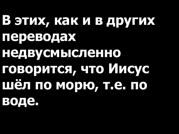 В этих, как и в других переводах недвусмысленно говорится, что Иисус