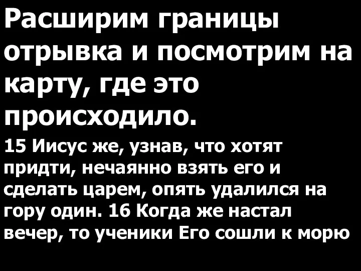 Расширим границы отрывка и посмотрим на карту, где это происходило. 15