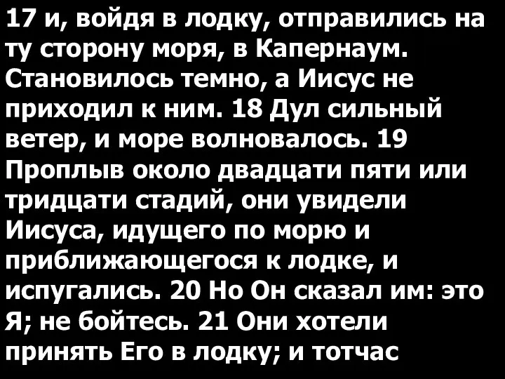 17 и, войдя в лодку, отправились на ту сторону моря, в