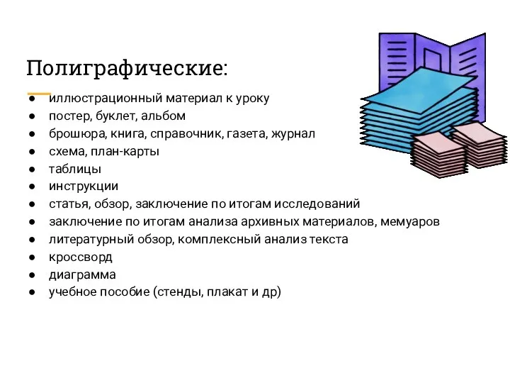 Полиграфические: иллюстрационный материал к уроку постер, буклет, альбом брошюра, книга, справочник,