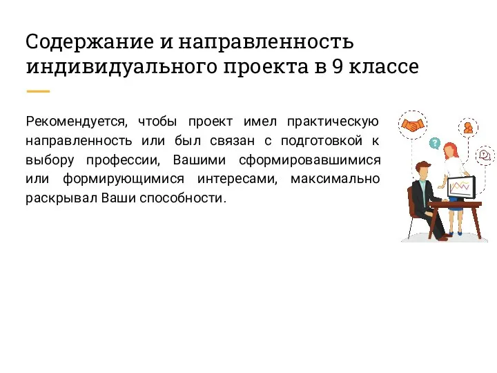 Содержание и направленность индивидуального проекта в 9 классе Рекомендуется, чтобы проект