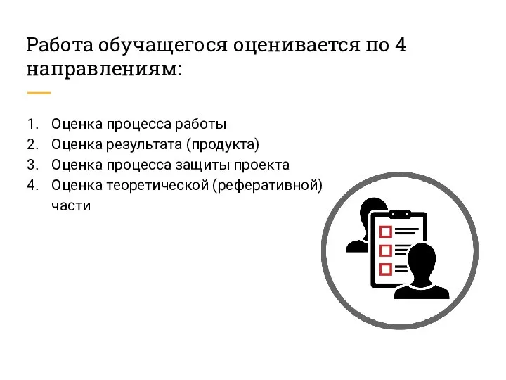 Работа обучащегося оценивается по 4 направлениям: Оценка процесса работы Оценка результата