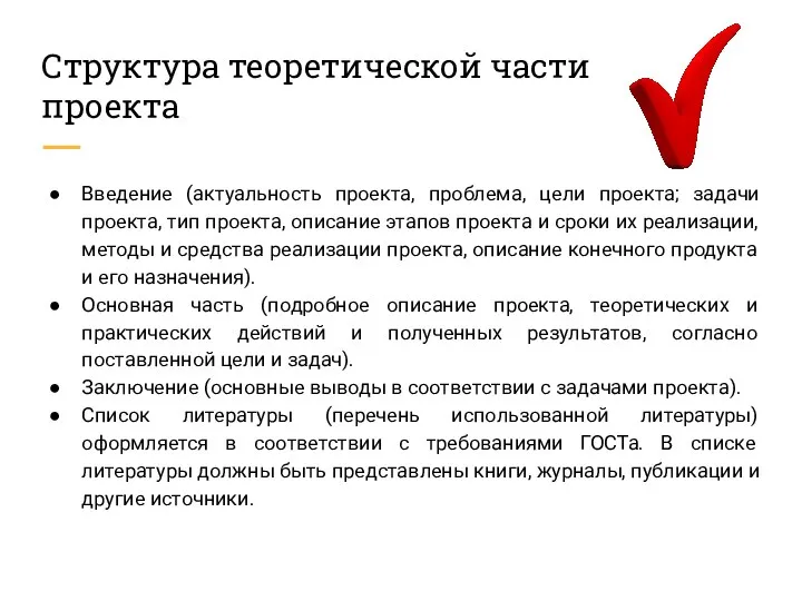 Структура теоретической части проекта Введение (актуальность проекта, проблема, цели проекта; задачи