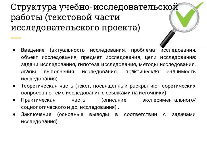 Структура учебно-исследовательской работы (текстовой части исследовательского проекта) Введение (актуальность исследования, проблема