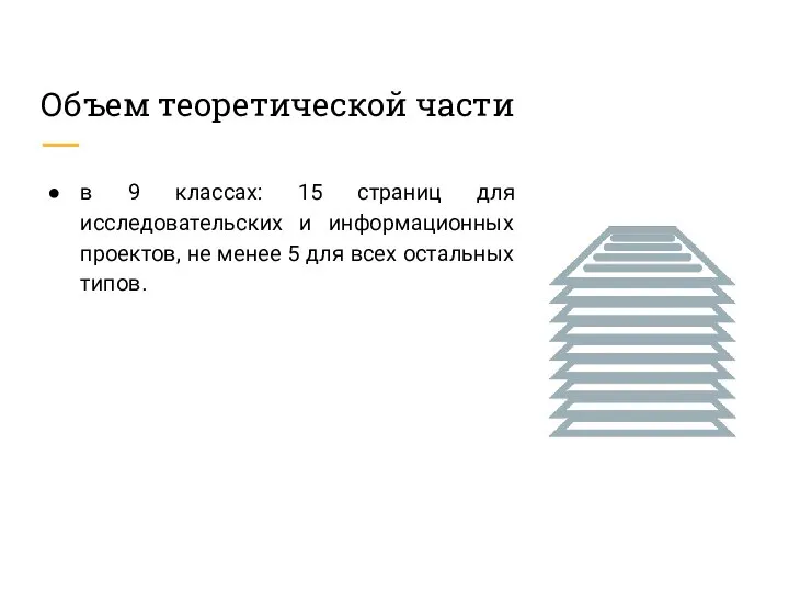 Объем теоретической части в 9 классах: 15 страниц для исследовательских и