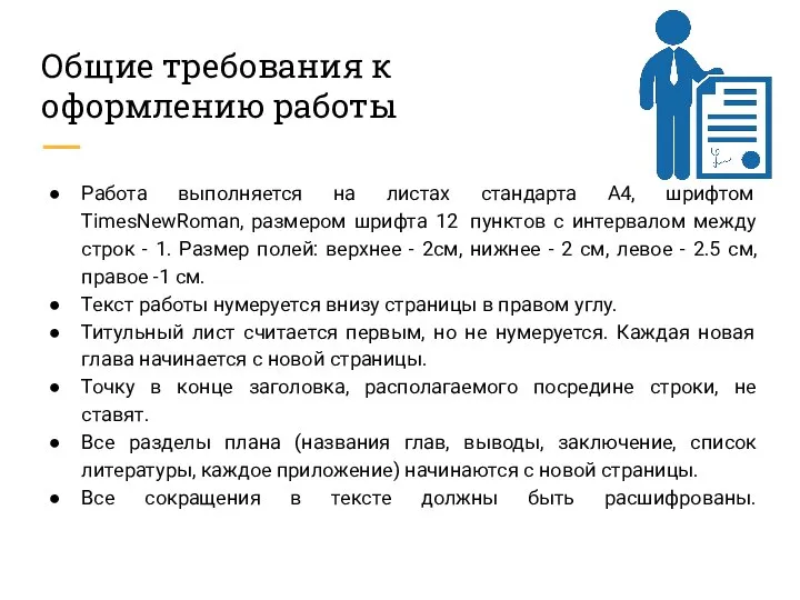 Общие требования к оформлению работы Работа выполняется на листах стандарта А4,