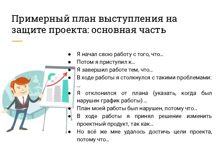 Примерный план выступления на защите проекта: основная часть Я начал свою