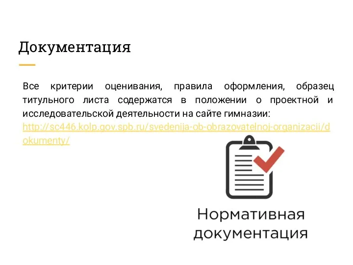 Документация Все критерии оценивания, правила оформления, образец титульного листа содержатся в