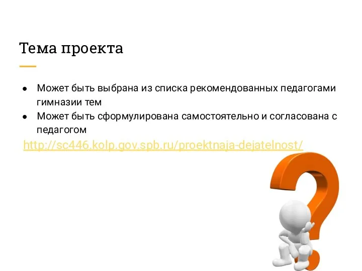 Тема проекта Может быть выбрана из списка рекомендованных педагогами гимназии тем