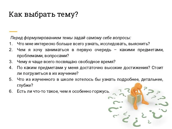 Как выбрать тему? Перед формулированием темы задай самому себе вопросы: Что