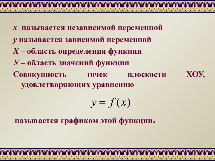 х называется независимой переменной у называется зависимой переменной Х – область