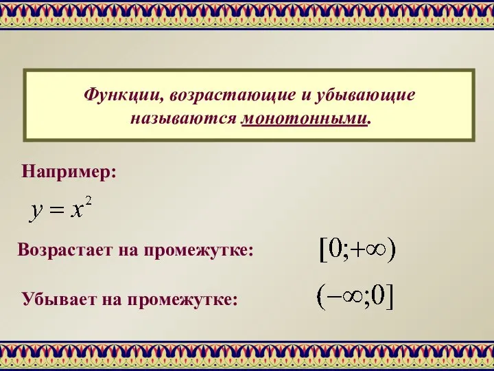 Функции, возрастающие и убывающие называются монотонными. Например: Возрастает на промежутке: Убывает на промежутке: