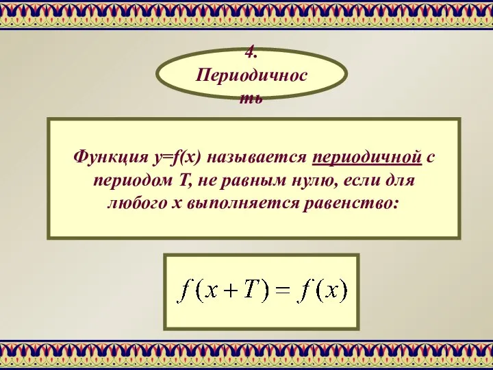 Функция y=f(x) называется периодичной с периодом Т, не равным нулю, если