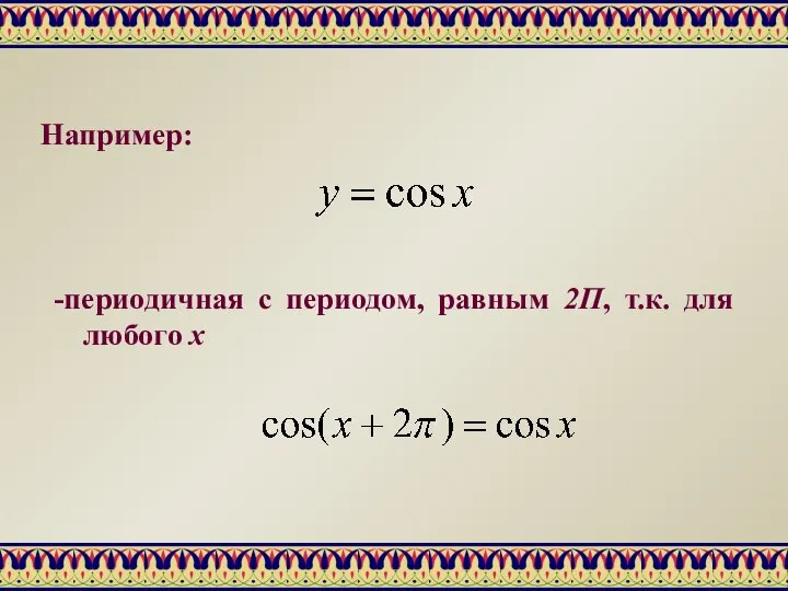 Например: -периодичная с периодом, равным 2П, т.к. для любого х