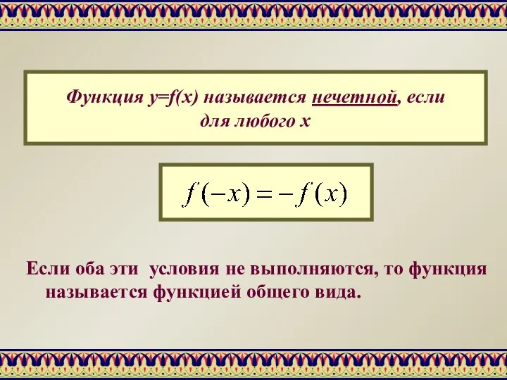 Функция y=f(x) называется нечетной, если для любого х Если оба эти