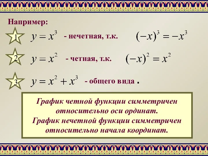 Например: 1 - нечетная, т.к. 2 - четная, т.к. 3 -