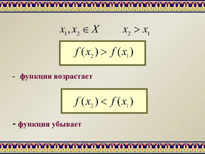 - функция возрастает - функция убывает