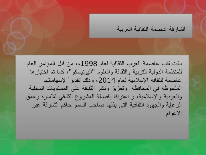 الشارقة عاصمة الثقافية العربية نالت لقب عاصمة العرب الثقافية لعام 1998م،