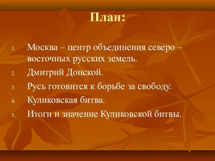 План: Москва – центр объединения северо – восточных русских земель. Дмитрий