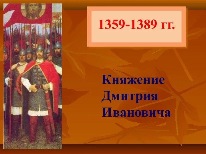 1359-1389 гг. Княжение Дмитрия Ивановича