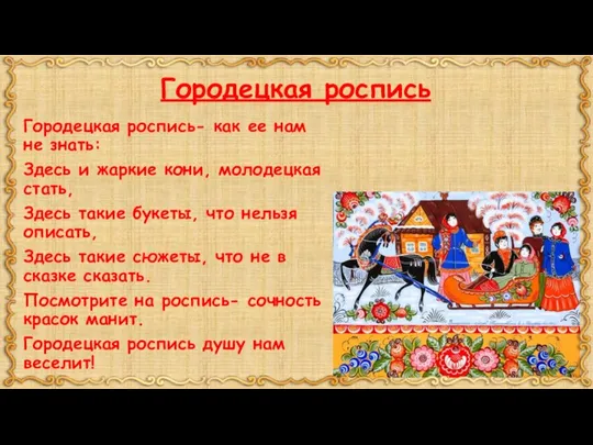 Городецкая роспись Городецкая роспись- как ее нам не знать: Здесь и