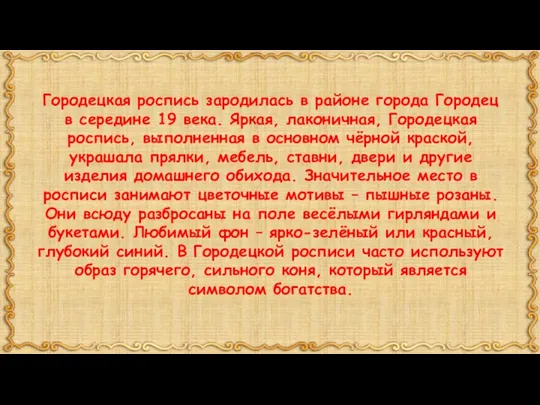 Городецкая роспись зародилась в районе города Городец в середине 19 века.