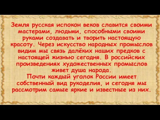 Земля русская испокон веков славится своими мастерами, людьми, способными своими руками