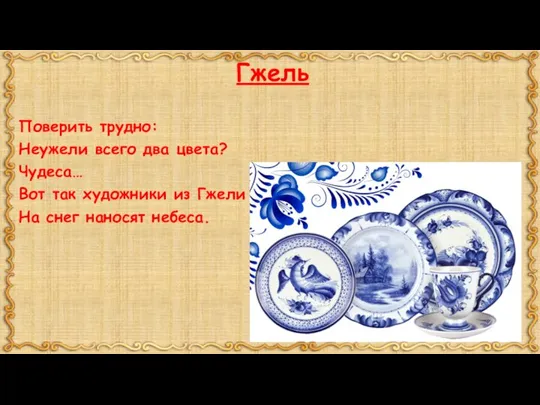 Гжель Поверить трудно: Неужели всего два цвета? Чудеса… Вот так художники