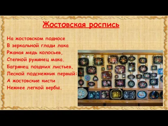 Жостовская роспись На жостовском подносе В зеркальной глади лака Ржаная медь