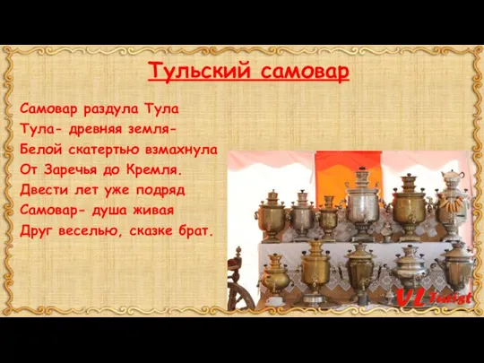 Тульский самовар Самовар раздула Тула Тула- древняя земля- Белой скатертью взмахнула