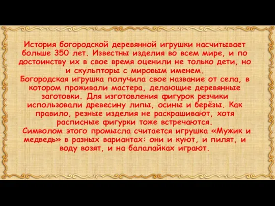 История богородской деревянной игрушки насчитывает больше 350 лет. Известны изделия во