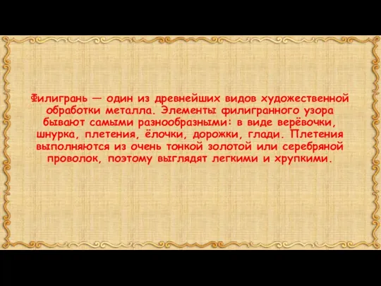 Филигрань — один из древнейших видов художественной обработки металла. Элементы филигранного