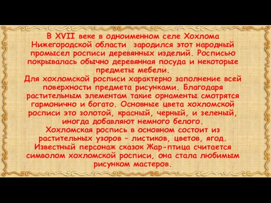 В XVII веке в одноименном селе Хохлома Нижегородской области зародился этот