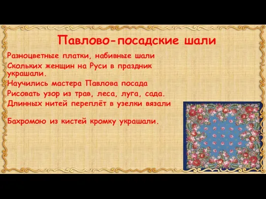 Павлово-посадские шали Разноцветные платки, набивные шали Скольких женщин на Руси в