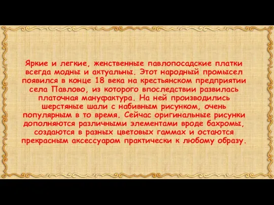 Яркие и легкие, женственные павлопосадские платки всегда модны и актуальны. Этот