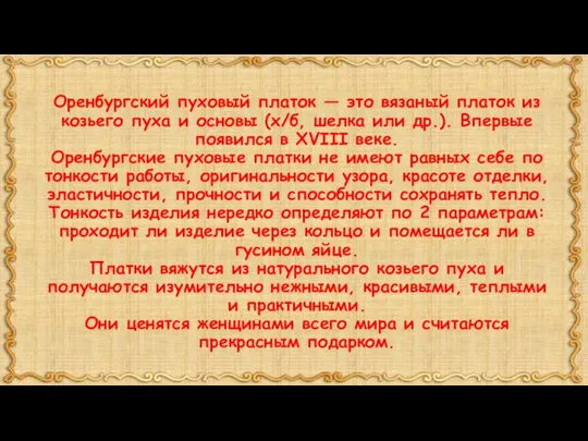 Оренбургский пуховый платок — это вязаный платок из козьего пуха и