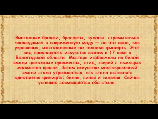 Винтажные брошки, браслеты, кулоны, стремительно «вошедшие» в современную моду — не