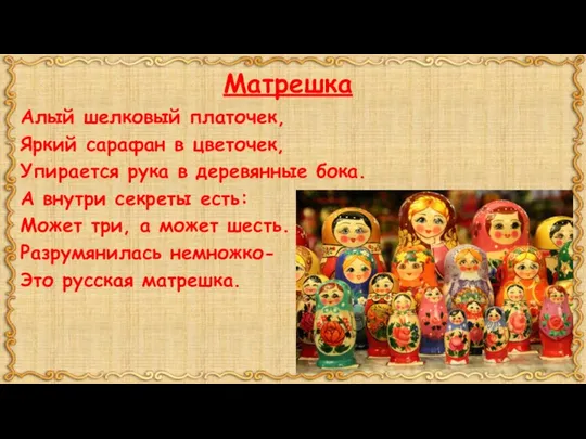 Матрешка Алый шелковый платочек, Яркий сарафан в цветочек, Упирается рука в