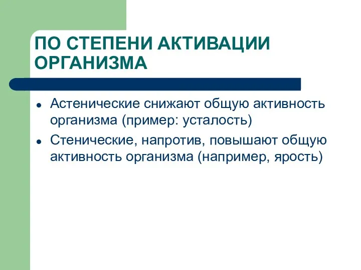 ПО СТЕПЕНИ АКТИВАЦИИ ОРГАНИЗМА Астенические снижают общую активность организма (пример: усталость)