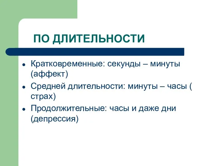 ПО ДЛИТЕЛЬНОСТИ Кратковременные: секунды – минуты (аффект) Средней длительности: минуты –