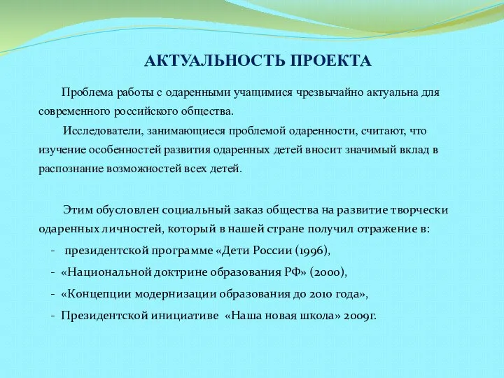 АКТУАЛЬНОСТЬ ПРОЕКТА Проблема работы с одаренными учащимися чрезвычайно актуальна для современного