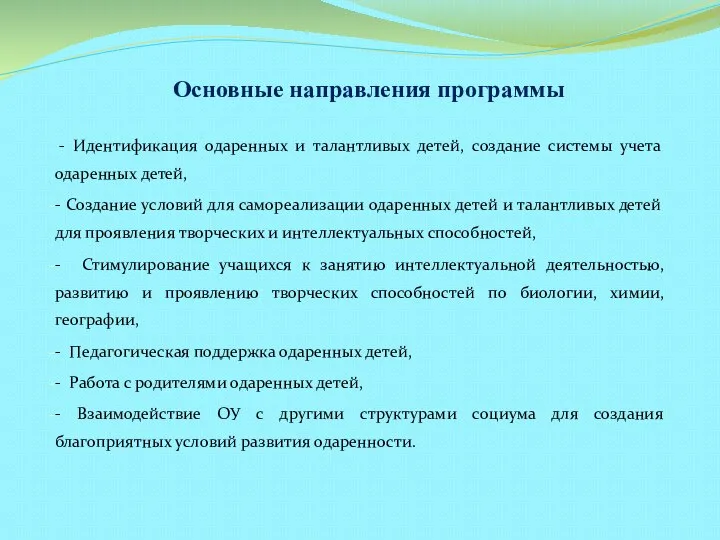 Основные направления программы - Идентификация одаренных и талантливых детей, создание системы