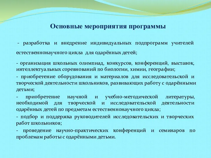 Основные мероприятия программы - разработка и внедрение индивидуальных подпрограмм учителей естественнонаучного